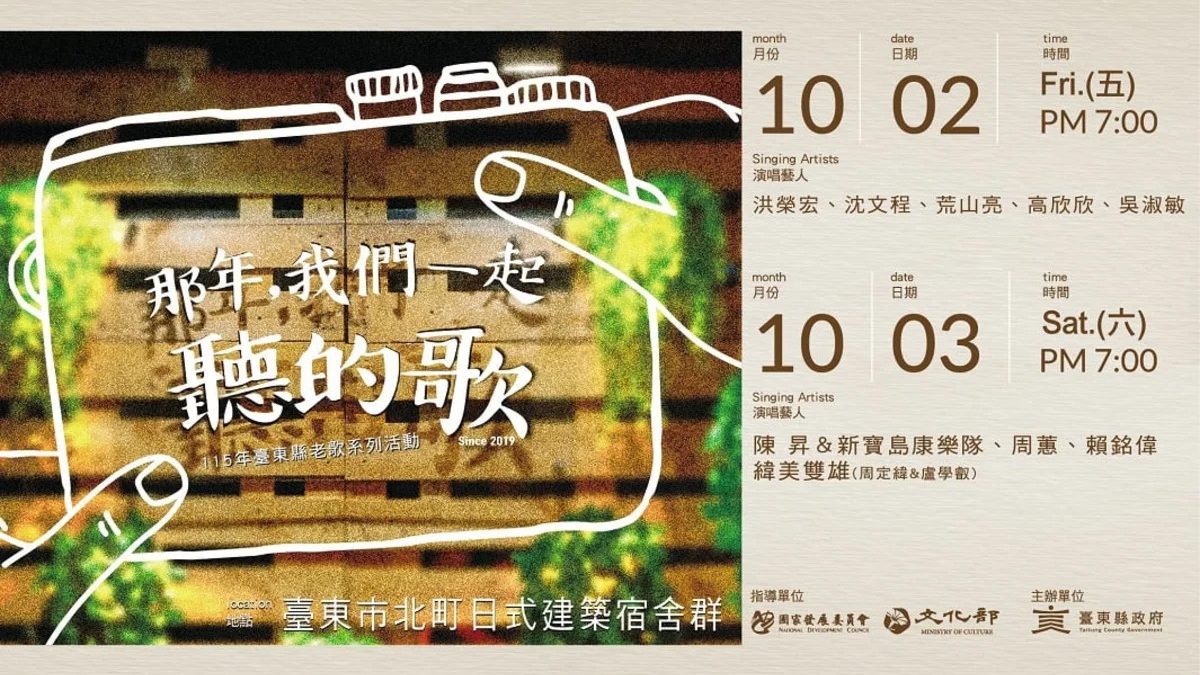 【娱乐观察】洪榮宏、沈文程、周蕙、陳昇齊聚台東北町！10/2 - 3經典老歌唱不停