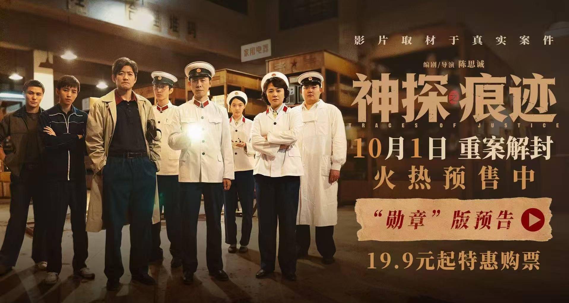电影《神探之痕迹》发布“勋章”版预告 张译马丽陈明昊联袂演绎真实大案