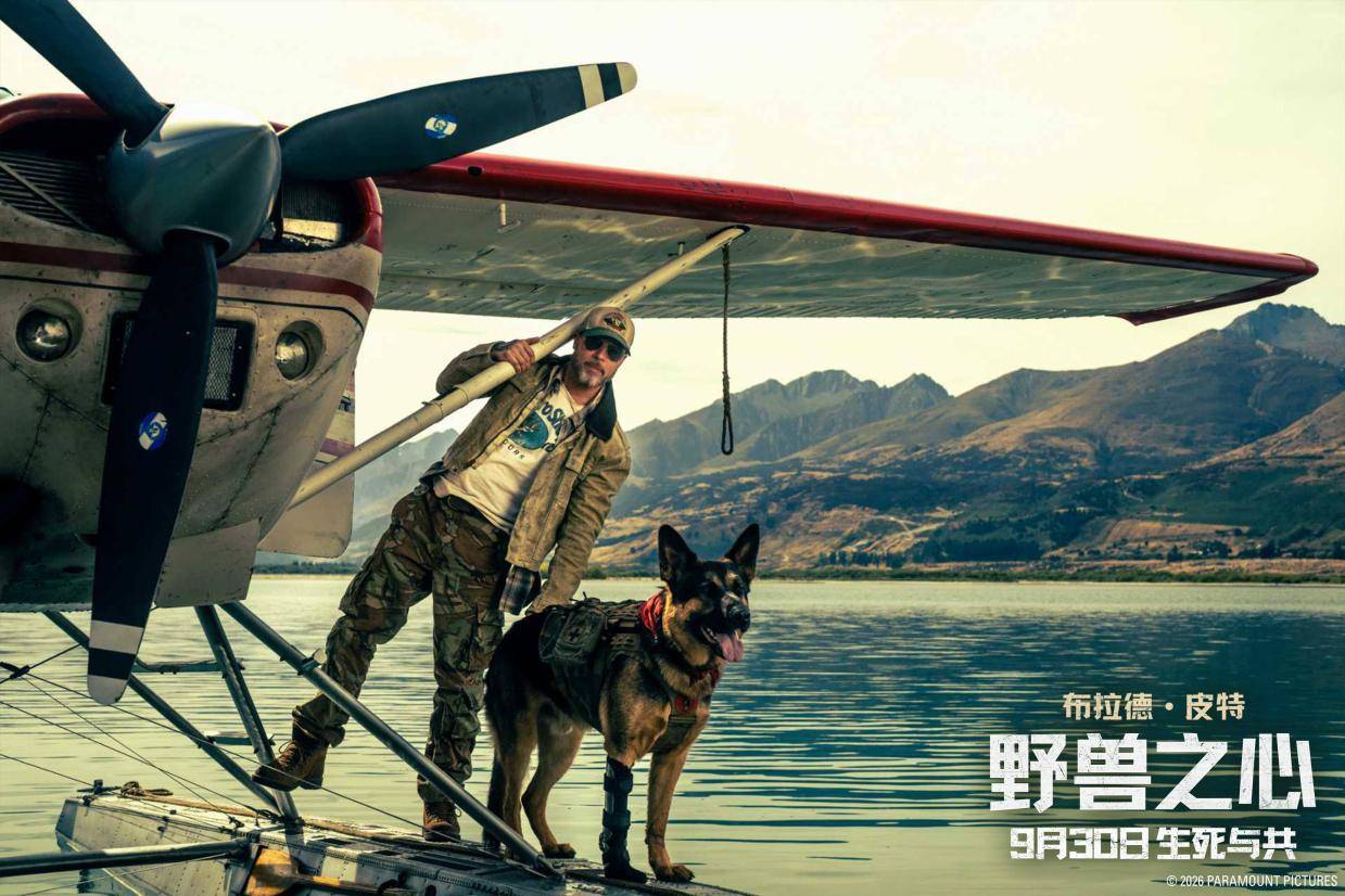 布拉德·皮特新片《野兽之心》举办超前观影活动 人犬羁绊感动观众