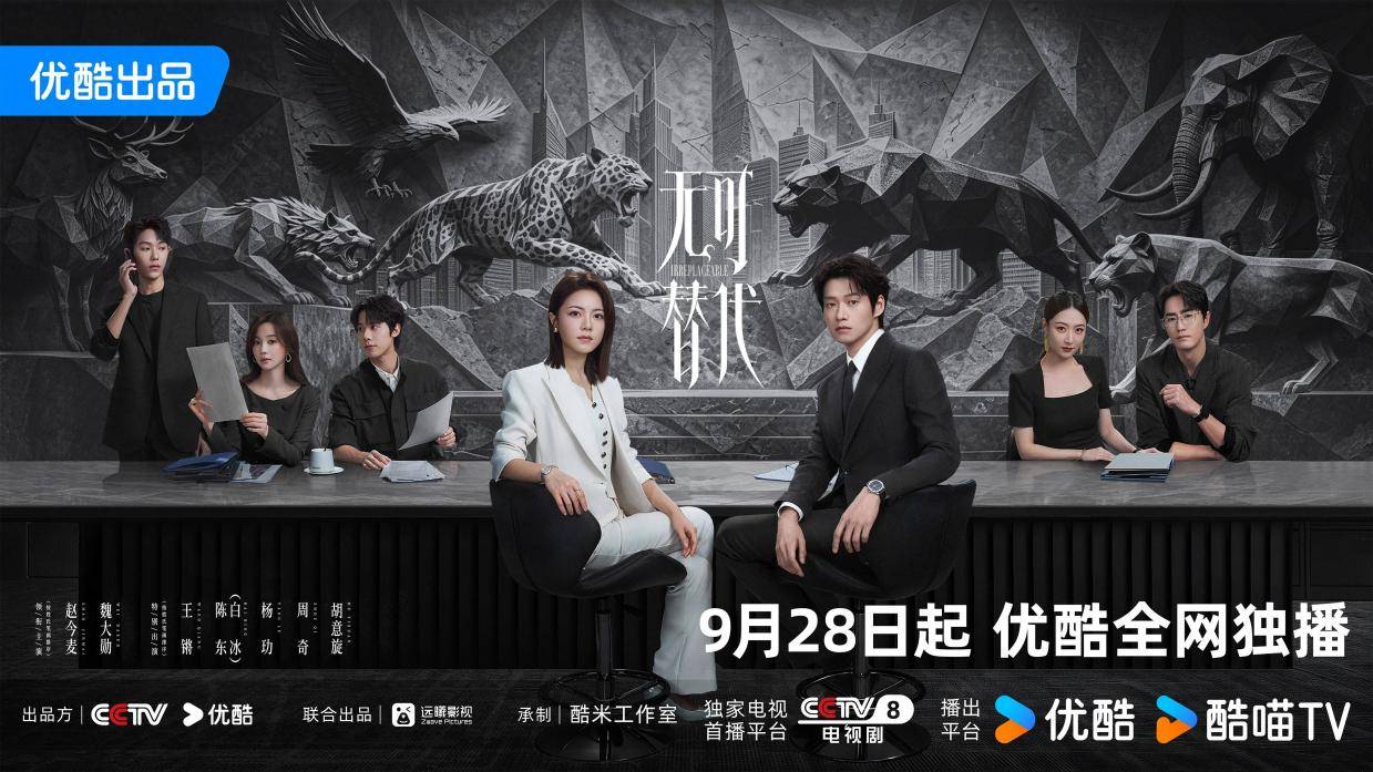 优酷《无可替代》开播，以原创剧本探讨当代年轻人的自我价值