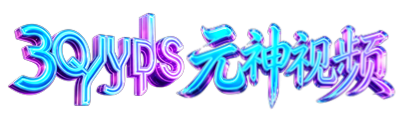 元大視頻每日高清播放